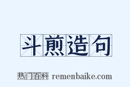 斗煎造句是什么意思的图片